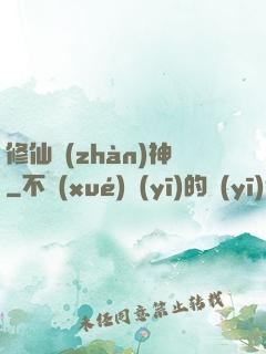 修仙戰(zhàn)神