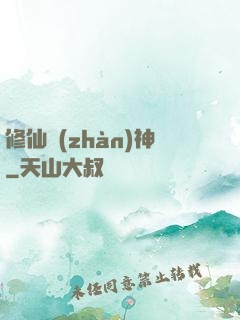 修仙戰(zhàn)神