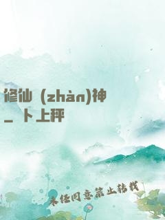 修仙戰(zhàn)神
