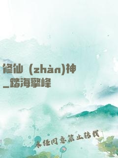 修仙戰(zhàn)神