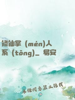 修仙掌門(mén)人系統(tǒng)