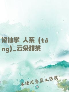 修仙掌門人系統(tǒng)