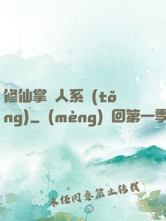修仙掌門人系統(tǒng)