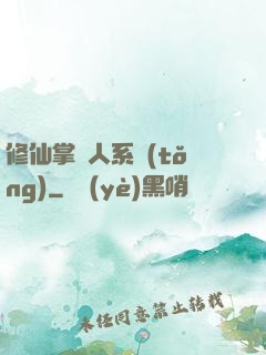 修仙掌門人系統(tǒng)