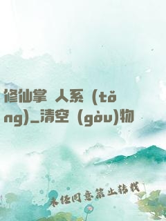 修仙掌門人系統(tǒng)