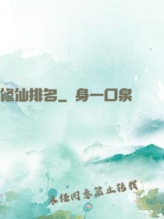 修仙排名