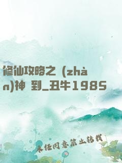 修仙攻略之戰(zhàn)神駕到