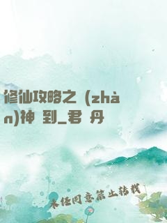 修仙攻略之戰(zhàn)神駕到