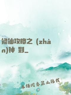 修仙攻略之戰(zhàn)神駕到