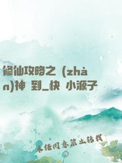 修仙攻略之戰(zhàn)神駕到