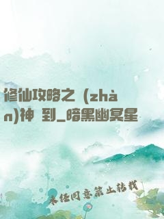 修仙攻略之戰(zhàn)神駕到