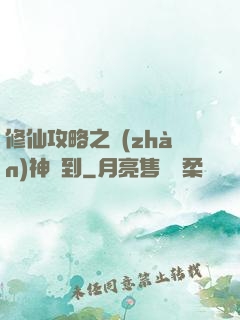 修仙攻略之戰(zhàn)神駕到