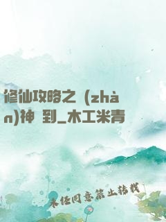 修仙攻略之戰(zhàn)神駕到