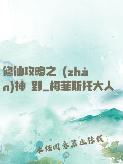修仙攻略之戰(zhàn)神駕到