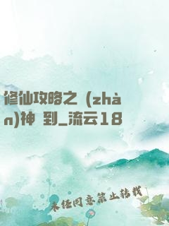 修仙攻略之戰(zhàn)神駕到