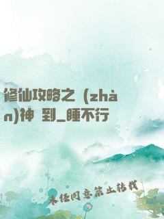 修仙攻略之戰(zhàn)神駕到