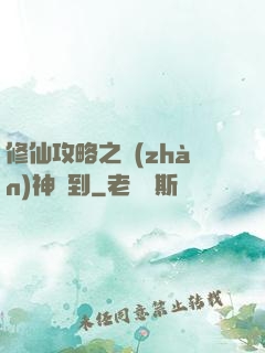 修仙攻略之戰(zhàn)神駕到