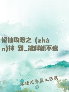 修仙攻略之戰(zhàn)神駕到