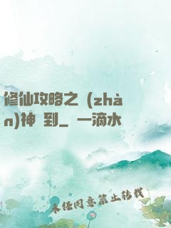 修仙攻略之戰(zhàn)神駕到