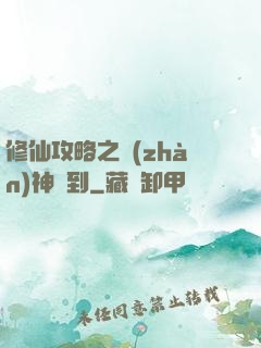 修仙攻略之戰(zhàn)神駕到