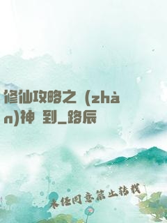 修仙攻略之戰(zhàn)神駕到