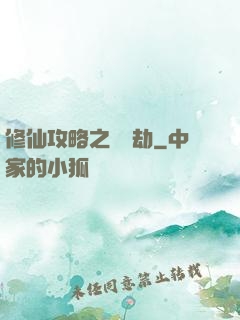 修仙攻略之紅顏劫