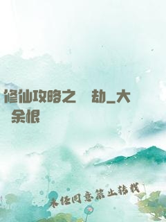 修仙攻略之紅顏劫