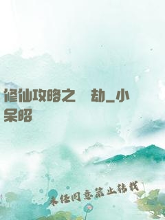 修仙攻略之紅顏劫