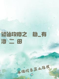 修仙攻略之紅顏劫