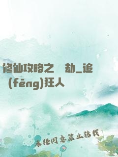 修仙攻略之紅顏劫