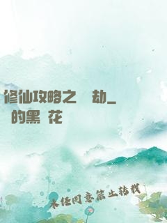 修仙攻略之紅顏劫