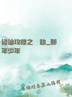 修仙攻略之紅顏劫
