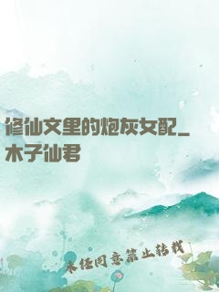 修仙文里的炮灰女配