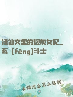 修仙文里的炮灰女配