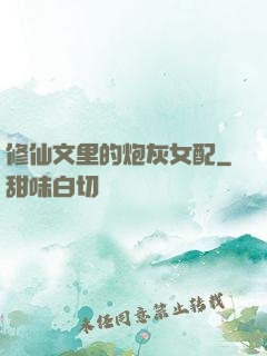 修仙文里的炮灰女配