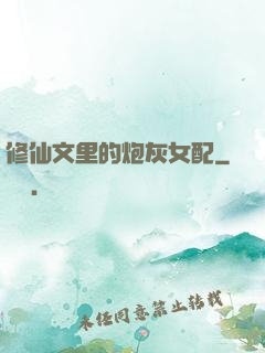 修仙文里的炮灰女配