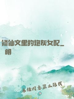 修仙文里的炮灰女配