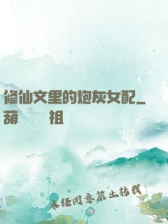 修仙文里的炮灰女配