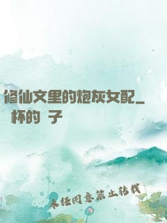修仙文里的炮灰女配