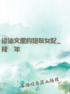 修仙文里的炮灰女配