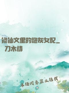 修仙文里的炮灰女配