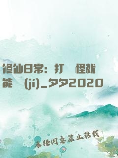 修仙日常：打燈籠怪就能滿級(jí)