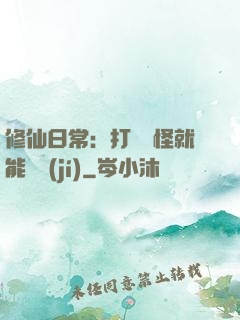 修仙日常：打燈籠怪就能滿級(jí)