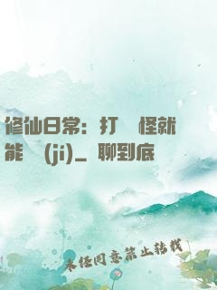 修仙日常：打燈籠怪就能滿級(jí)