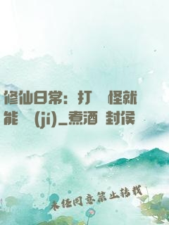 修仙日常：打燈籠怪就能滿級(jí)