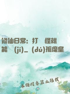 修仙日常：打燈籠怪就能滿級(jí)
