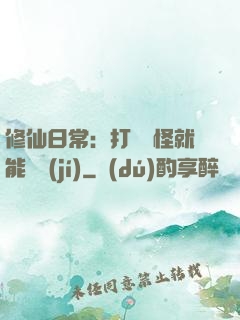 修仙日常：打燈籠怪就能滿級(jí)
