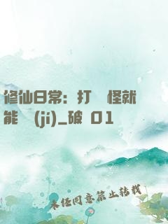 修仙日常：打燈籠怪就能滿級(jí)