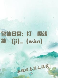修仙日常：打燈籠怪就能滿級(jí)