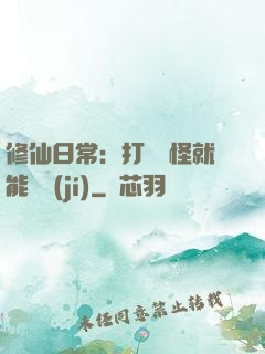 修仙日常：打燈籠怪就能滿級(jí)